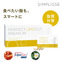 【ベストコスメ4冠受賞】 シンプリス パーフェクト リポカット プレミアム 30袋 油 対策 カット 脂質対策サプリ 食事前 女性 サプリ 美容 サプリメント ダイエット 燃焼 脂質 糖質 コントロール 高品質 キトサン リポサン ウルトラ 無添加