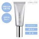 お買い物マラソン限定ポイント5倍 シンプリス UVモイスチャライザー 日焼け止め化粧下地 35g SPF25 PA＋＋ 日焼け止め 下地クリーム 化粧下地 下地 クリーム 紫外線対策 紫外線 UVカット UVケア 紫外線カット スキンケア スキンクリーム