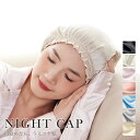 ナイトキャップ シルク100% ゴム紐 最高級6Aランク ロングヘア シルクキャップ 睡眠 就寝用 帽子 保湿 ヘアケア プレゼント 癖つきにくい