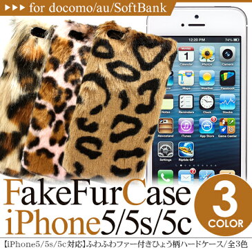 【 iPhone5s iPhoneSE iPhone5c iPhone5 カバー 】 ファーケース レオパード柄 ヒョウ柄 ハードケース スマホ ケース アイフォン ケース アイフォン5 ケース 【 スマホケース スマホカバー 携帯ケース 携帯カバー ケイタイ ケータイ 】