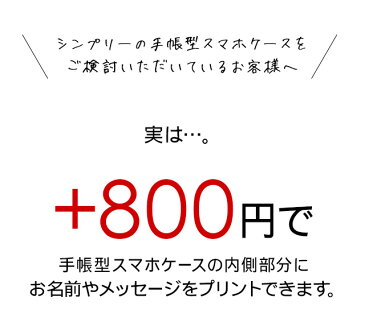 【 手帳型ケース 同時購入専用 】 ネームプリント 名入れ メッセージ入り 手帳型スマホケース用 全機種対応 スマホケース 贈り物 ギフト 記念品