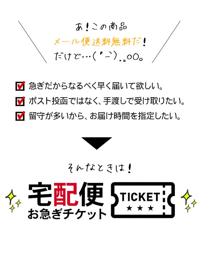 お急ぎ宅急便チケット 代引チケット / 宅配便 日時指定 時間指定 手渡し受取 が可能に　※北海道・沖縄・離島へはご利用できません※