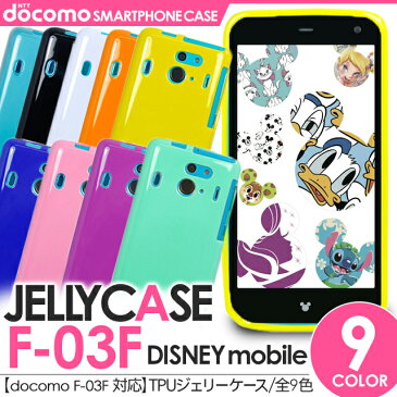【Disney Mobile docomo F-03F カバー】 スマホ ケース ジェリーケース TPUケース ディズニーモバイル ドコモ ケース f03f ケース f03f カバー 【 スマホケース スマホカバー 携帯 ケース 携帯 カバー ケイタイ ケータイ 】