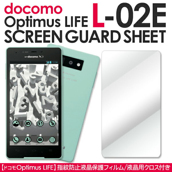 Optimus LIFE L-02E 液晶保護フィルム l02e オプティマスライフ スクリーンガード 光沢ハードコート 液晶 保護 フィルム シート シール ...