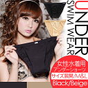 水着用 アンダーショーツ/スイムショーツ レディース サイドゴムタイプ ビキニ/タンキニ/ショートパンツ用 下着