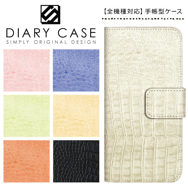スマホケース 手帳型 全機種対応 iPhone17 Pro Max Air iPhone16e iPhone16 Plus iPhone15 iPhone14 mini ケース SE3 Xperia 1 10 VII Pixel9a Pixel8 AQUOS R10 wish5 sense7 Galaxy S25 S24 5G arrows We2 OPPO Reno9 A クロコダイル柄 クロコ調 スライド式 携帯ケース