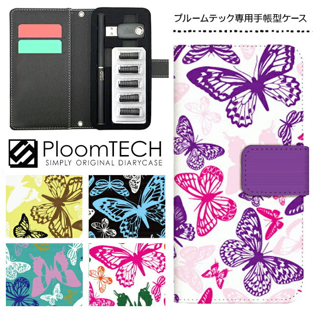 プルームテック ケース 専用ケース コンパクト 手帳型 かわいい カートリッジ 収納 Ploomtech プルーム テック Ploom tech プルームテックケース 電子タバコ ケース 可愛い スリム / ちょうちょ柄 バタフライ