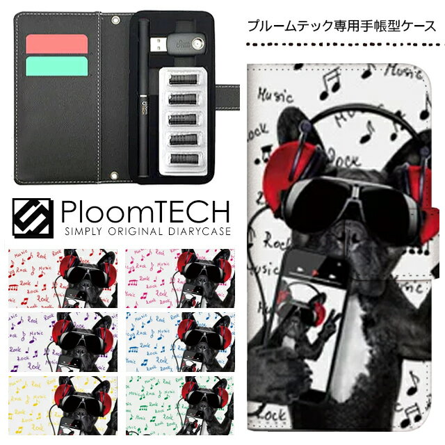 プルームテック ケース 専用ケース コンパクト 手帳型 かわいい カートリッジ 収納 Ploomtech プルーム テック Ploom tech プルームテックケース 電子タバコ ケース 可愛い スリム / 犬 ヘッドフォン 動物