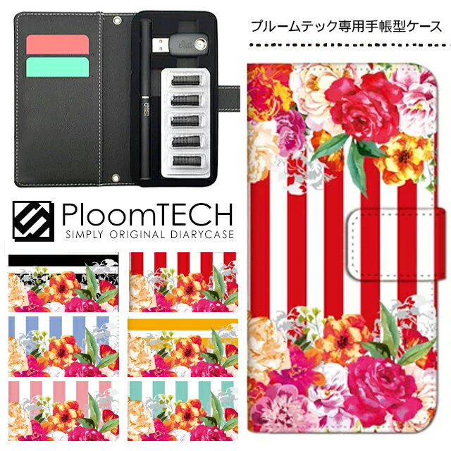 プルームテック ケース 専用ケース コンパクト 手帳型 かわいい カートリッジ 収納 Ploomtech プルーム テック Ploom tech プルームテックケース 電子タバコ ケース 可愛い スリム / 花柄 フラワー ボーダー