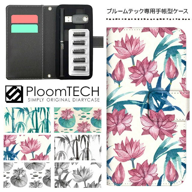 プルームテック ケース 専用ケース コンパクト 手帳型 かわいい カートリッジ 収納 Ploomtech プルーム テック Ploom tech プルームテックケース 電子タバコ ケース 可愛い スリム / 和柄 水墨画 竹 蓮