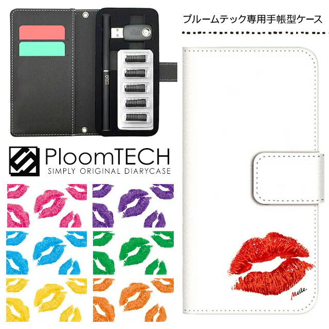 プルームテック ケース 専用ケース コンパクト 手帳型 かわいい カートリッジ 収納 Ploomtech プルーム テック Ploom tech プルームテックケース 電子タバコ ケース 可愛い スリム / キスマーク リップ柄