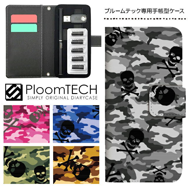 プルームテック ケース 専用ケース コンパクト 手帳型 かわいい カートリッジ 収納 Ploomtech プルーム テック Ploom tech プルームテックケース 電子タバコ ケース 可愛い スリム / 迷彩柄 ドクロ スカル黒