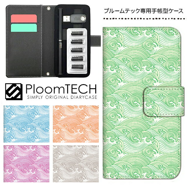 プルームテック ケース 専用ケース コンパクト 手帳型 かわいい カートリッジ 収納 Ploomtech プルーム テック Ploom tech プルームテックケース 電子タバコ ケース 可愛い スリム / 和柄 浮世絵 波