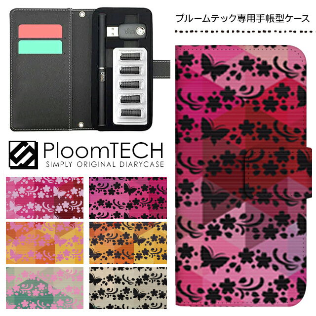 プルームテック ケース 専用ケース コンパクト 手帳型 かわいい カートリッジ 収納 Ploomtech プルーム テック Ploom tech プルームテックケース 電子タバコ ケース 可愛い スリム / 蝶々 さくら 桜 和柄