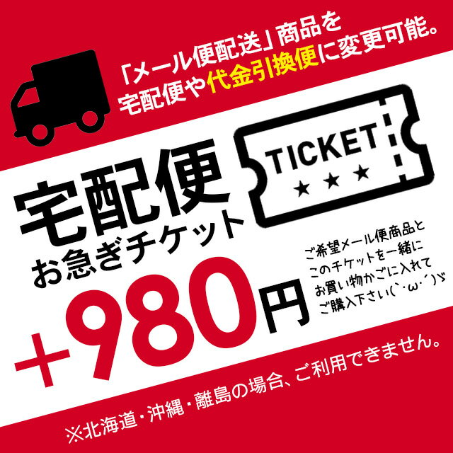 お急ぎ宅急便チケット 代引チケット / 宅配便 日時指定 時間指定 手渡し受取 が可能に　※北海道・沖縄・離島へはご利用できません※