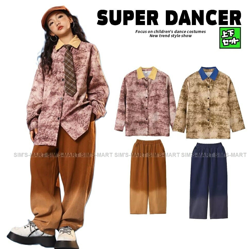 キッズダンス衣装 セットアップ ヒップホップ 衣装 子供ダンス服 ダンスウェア ダンス衣装 キッズ 男の子 ガールズ シャツ パンツ グラデーション K-POP 韓国 茶色 ネイビー