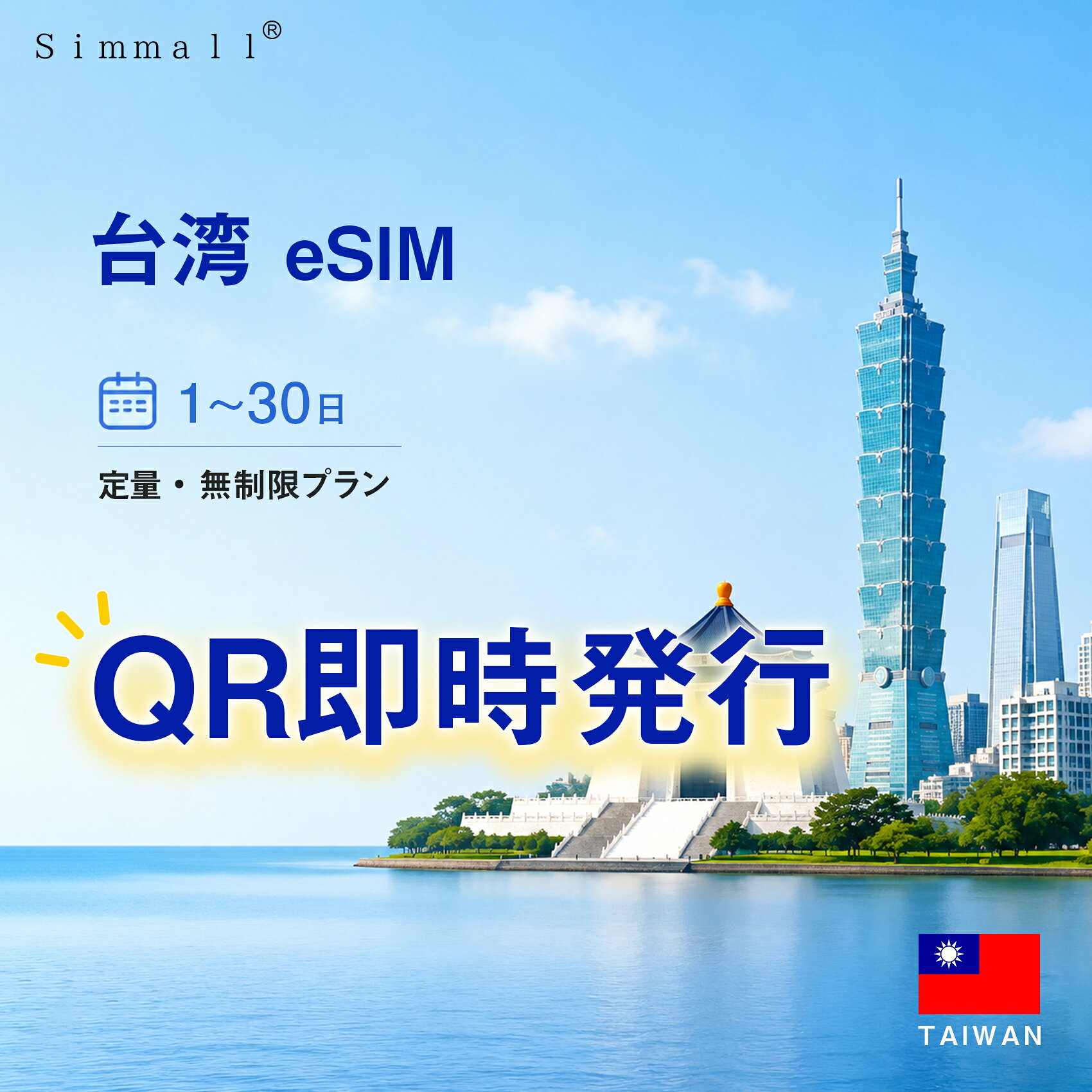 台湾eSIM 4日間|1・3・4・5・7・10～30日間|esim 海外・データ無制限・使い放題|中...