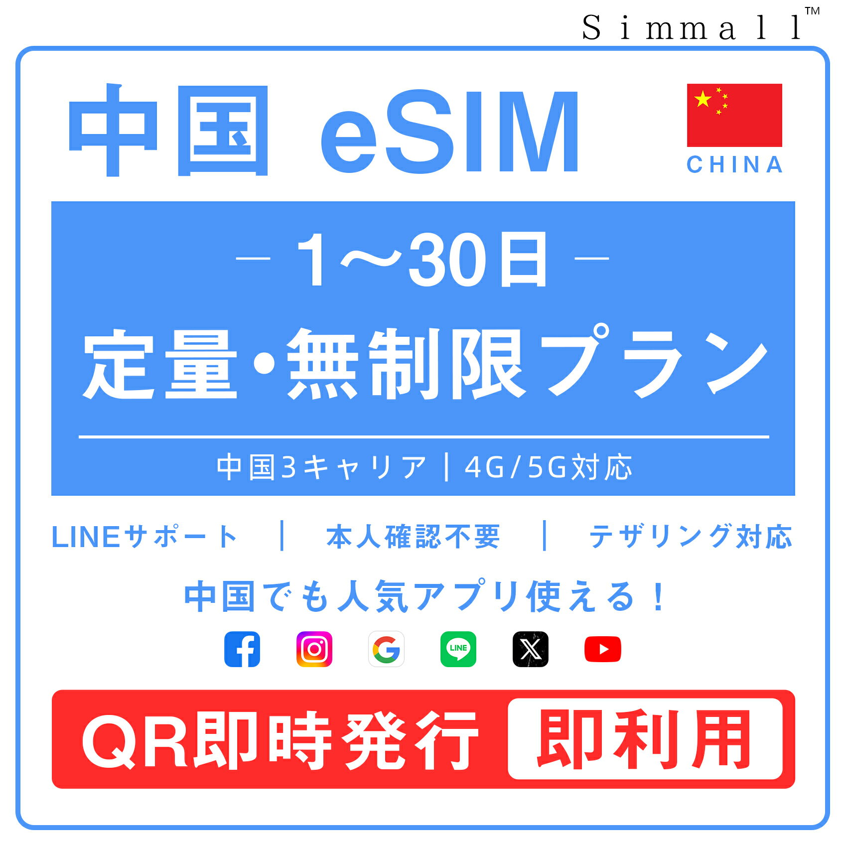 中国 esim 中国eSIM｜1・3・4・5・7・10～30日間｜大容量・データ無制限・使い放題プラン｜中国3大キャリア回線｜4G/5G高速データ｜テザリング対応｜LINE・Googleなど人気アプリ利用可｜QR即時発行｜海外旅行・出張・留学｜プリペイドSIM eSIM版