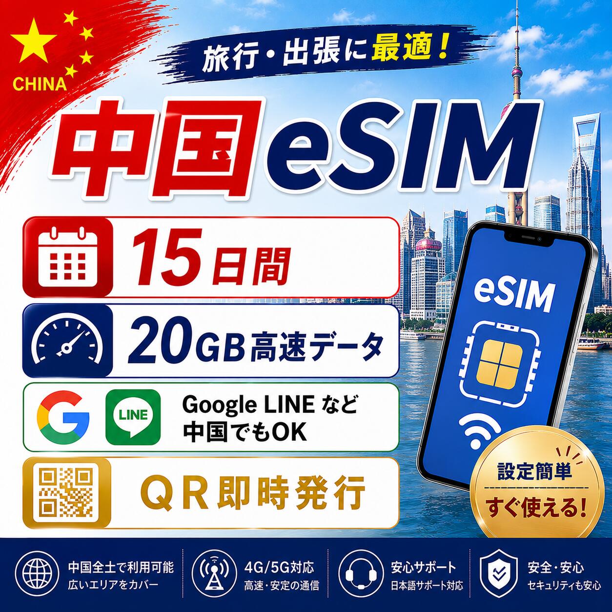 中国 esim 15日間 中国esim 定量20GB 高速データ テザリング LINE Google Instagram Xなど人気アプリ利用可 海外旅行 留学 出張 中国sim esim対応 プリペイドsim いーしむ 中国simカード 1 3 4 5 7 1015 30日間 esim海外 中国全キャリア回線 4G 5G高速データ