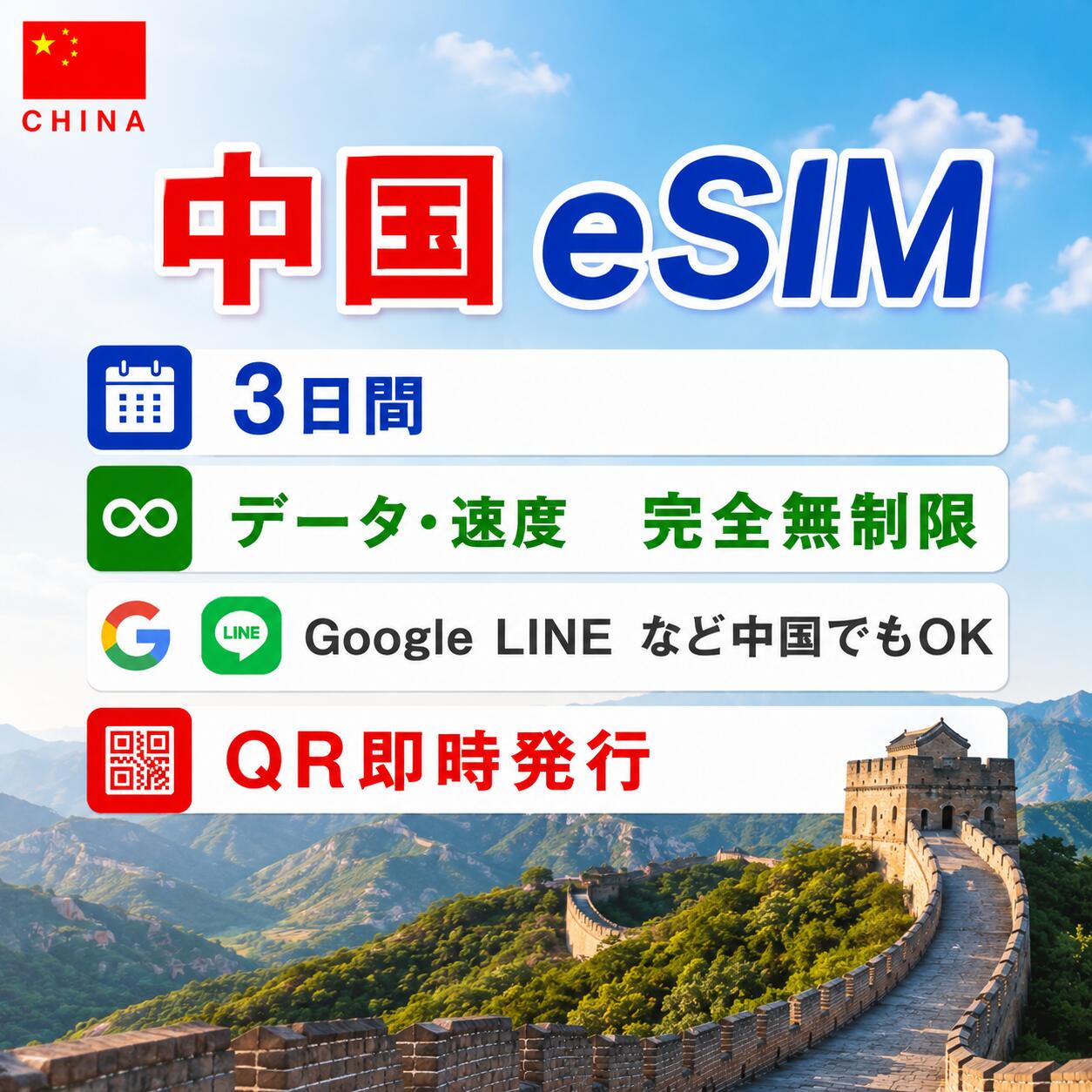 中国 esim 3日間 中国esim データ・速度完全無制限　テザリング LINE Google Instagram Xなど人気アプリ利用可 海外旅行 留学 出張 中国sim esim対応 プリペイドsim いーしむ 中国simカード 1 3 4 5 7 1015 30日間 esim海外 中国全キャリア回線 4G 5G高速データ