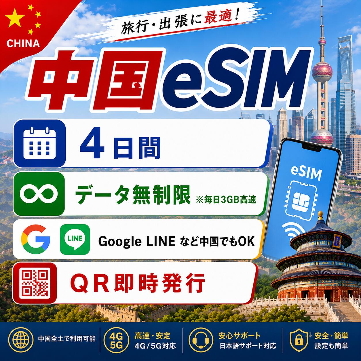 中国 esim 4日間 中国esim　毎日3GBまで高速、データ無制限 テザリング LINE Google Instagram Xなど人気アプリ利用可 海外旅行 留学 出張 中国sim esim対応 プリペイドsim いーしむ 中国simカード 1 3 4 5 7 1015 30日間 esim海外 中国全キャリア回線 4G 5G高速データ