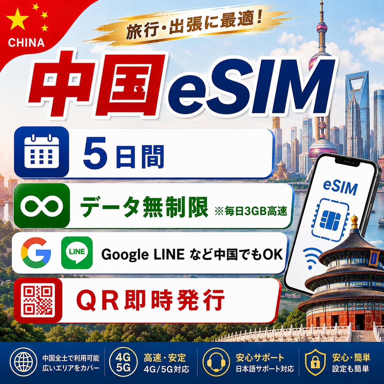 中国 esim 5日間 中国esim　毎日3GBまで高速、データ無制限 テザリング LINE Google Instagram Xなど人気アプリ利用可 海外旅行 留学 出張 中国sim esim対応 プリペイドsim いーしむ 中国simカード 1 3 4 5 7 1015 30日間 esim海外 中国全キャリア回線 4G 5G高速データ