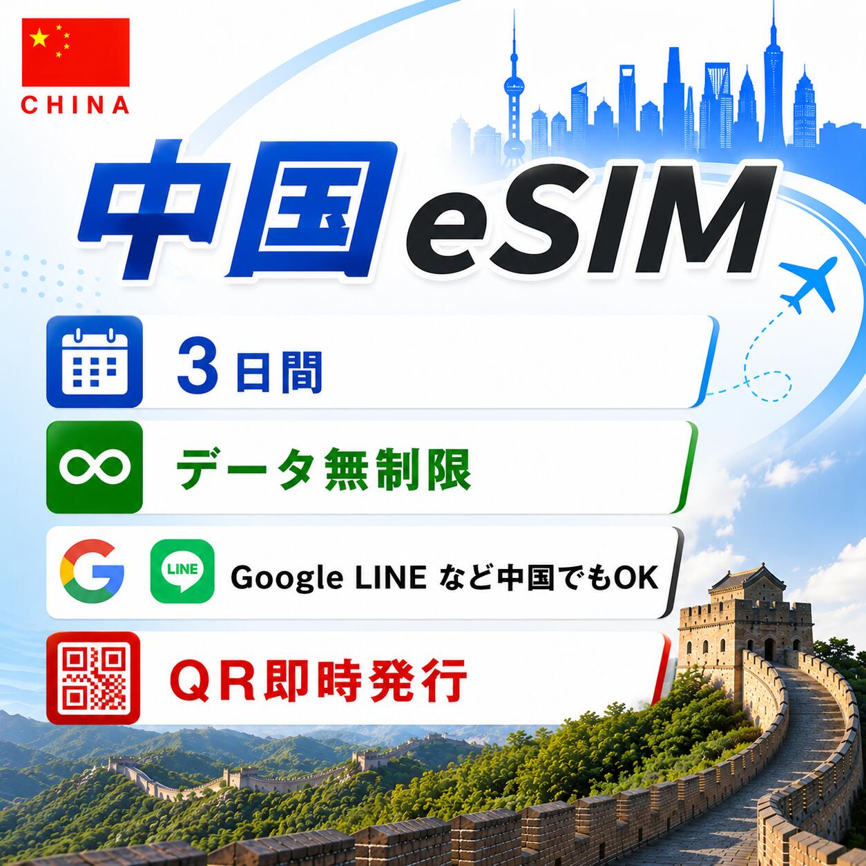 中国 esim 3日間 中国esim　毎日2GBまで高速、データ無制限 テザリング LINE Google Instagram Xなど人気アプリ利用可 海外旅行 留学 出張 中国sim esim対応 プリペイドsim いーしむ 中国simカード 1 3 4 5 7 1015 30日間 esim海外 中国全キャリア回線 4G 5G高速データ