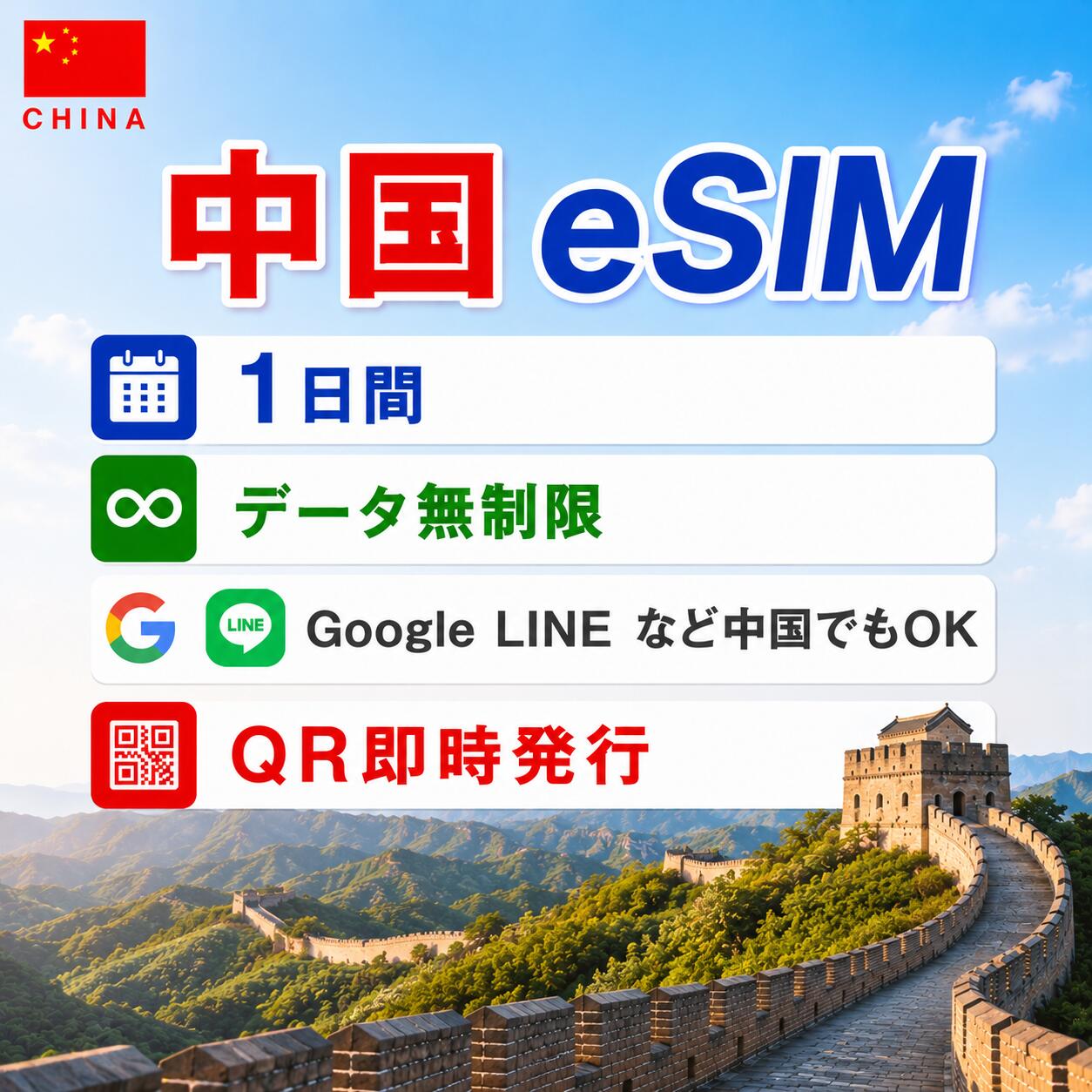 中国 esim 1日間 中国esim　毎日1GBまで高速、データ無制限 テザリング LINE Google Instagram Xなど人気アプリ利用可 海外旅行 留学 出張 中国sim esim対応 プリペイドsim いーしむ 中国simカード 1 3 4 5 7 1015 30日間 esim海外 中国全キャリア回線 4G 5G高速データ