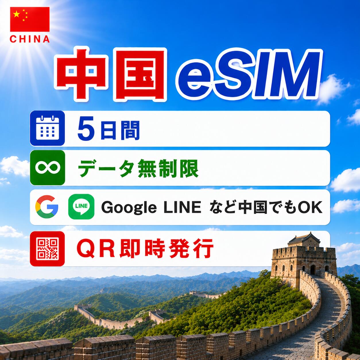 中国 esim 5日間 中国esim　毎日1GBまで高速、データ無制限 テザリング LINE Google Instagram Xなど人気アプリ利用可 海外旅行 留学 出張 中国sim esim対応 プリペイドsim いーしむ 中国simカード 1 3 4 5 7 1015 30日間 esim海外 中国全キャリア回線 4G 5G高速データ