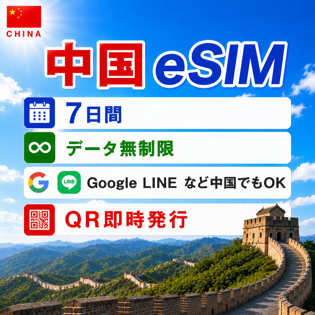 中国 esim 7日間 中国esim　毎日1GBまで高速、データ無制限 テザリング LINE Google Instagram Xなど人気アプリ利用可 海外旅行 留学 出張 中国sim esim対応 プリペイドsim いーしむ 中国simカード 1 3 4 5 7 1015 30日間 esim海外 中国全キャリア回線 4G 5G高速データ