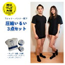 防災グッズ大賞 受賞 【公式SHOP】圧縮いるい 3点セット |Tシャツ パンツ 靴下 | 圧縮下着 圧縮衣類 | コンパクトサイズ | キッズ レディース メンズ 防災セット|守りや|