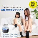 防災グッズ大賞 受賞 【公式SHOP】 圧縮靴下|手でほぐしてすぐに使える | 圧縮のびのびソックス | コンパクトサイズ | S~M M~L |防災|守りや|