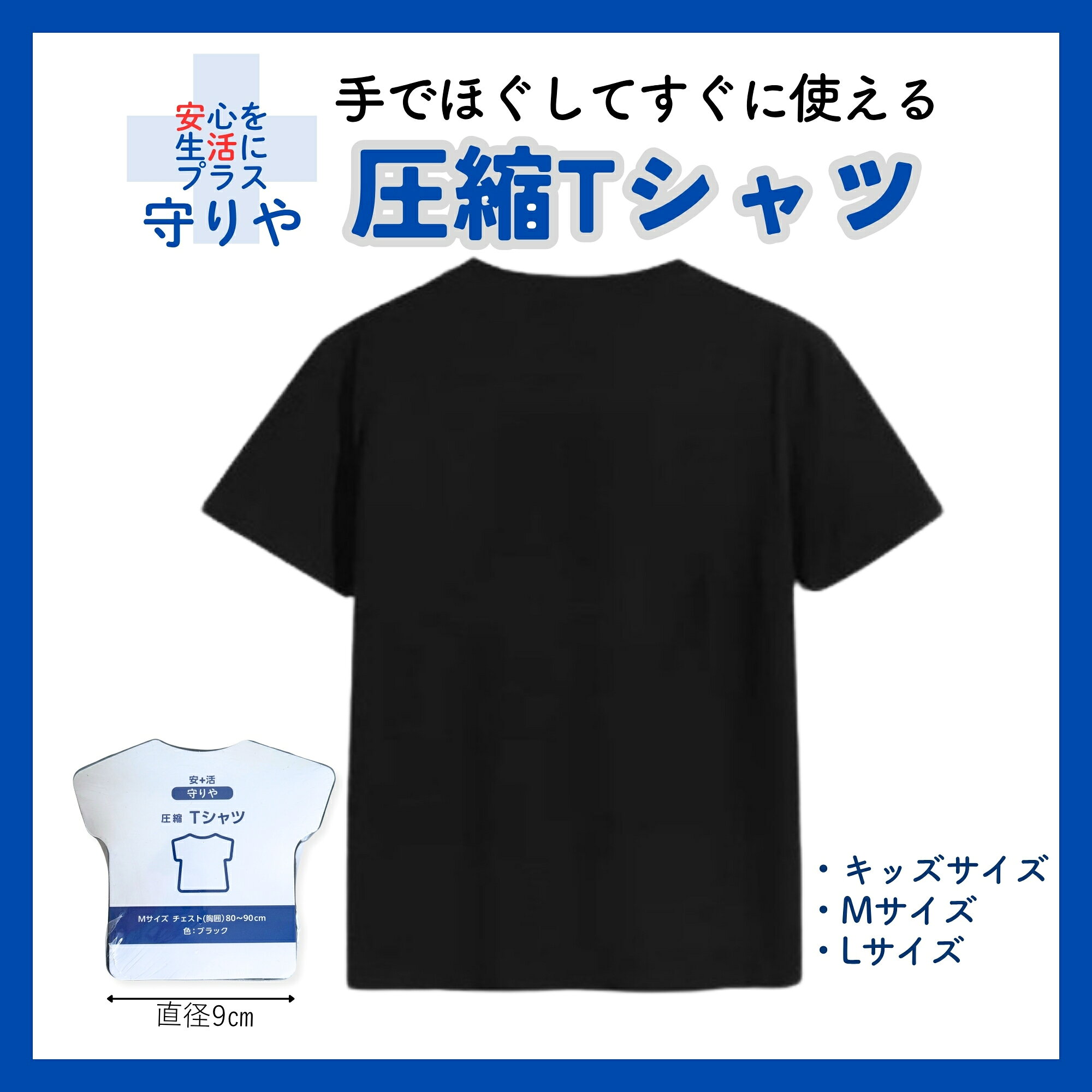 防災グッズ大賞 受賞 【公式SHOP】圧縮Tシャツ ｜ 手でほぐしてすぐに使える ｜ 圧縮衣類 ｜ コンパクトサイズ ｜S M L｜ キッズ レディース メンズ 防災｜守りや