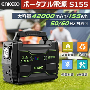 【GW応援セール10％OFF限定】enkeeo ポータブル電源 S155 42000mAh/155Wh 発電機 自粛対策 大容量 LCD画面 DC/AC/USB出力 ソーラーパネル ソーラーパネル対応 台風 防災 停電対策 ソーラー 車中泊 正弦波 キャンプ アウトドア【レビューで2年保証】