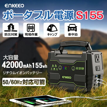 【GW応援セール10％OFF限定】enkeeo ポータブル電源 S155 42000mAh/155Wh 発電機 自粛対策 大容量 LCD画面 DC/AC/USB出力 ソーラーパネル ソーラーパネル対応 台風 防災 停電対策 ソーラー 車中泊 正弦波 キャンプ アウトドア【レビューで2年保証】