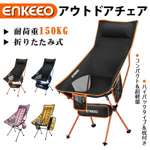 【限定25％OFF＆100円OFFクーポン利用】enkeeo アウトドアチェア スーパーセール キャンプ 椅子 アウトドア 椅子 キャンプ チェア ハイバックタイプ 耐荷重150kg 背もたれ 超軽量 防水 滑り止め 収納袋付き【1年保証】