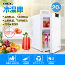 【送料無料】enkeeo 保冷温庫　冷温庫 20L -2℃〜60℃ 年末 プレゼント 2ドア 上下同時に保冷、保温できる 家庭・車載両用 ミニ冷蔵庫 保冷温庫 ポータブル 温冷庫 AC DC 2電源式 小型冷温庫 保冷保温 一人暮らし 小型冷蔵庫 静音