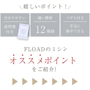 【FLOAD公式】 ミシン みしん 電動ミシン コンパクトミシン コンパクト 簡単 フットコントローラー 初心者 本体