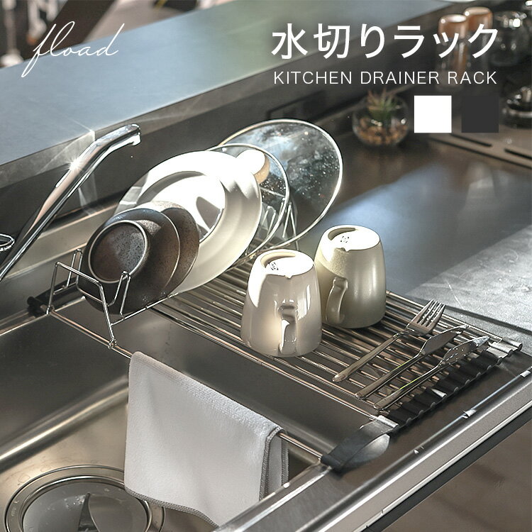 【FLOAD】 水切りラック スリム 水切りかご シンク内 水切りマット 大判 シリコン 水切りカゴ 水切り 折りたたみ シンク上 キッチン用品