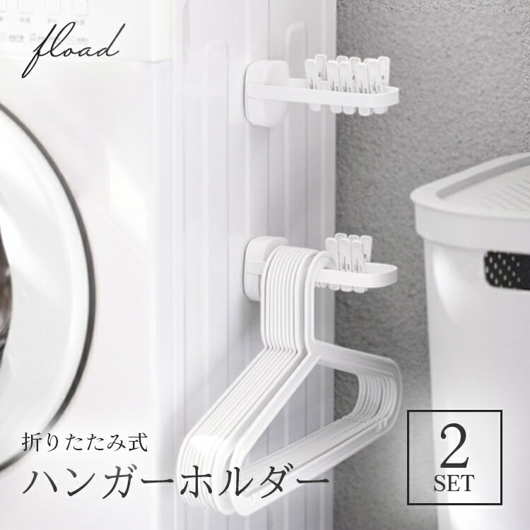 10%OFFクーポン配布中★本日23:59まで【FLOAD】 折りたたみ式 ハンガー 収納 2個セット 洗濯ハンガー収納 タオルハンガー タオル掛け タオル収納 洗濯機横 省スペース 便利グッズ 便利雑貨のサムネイル