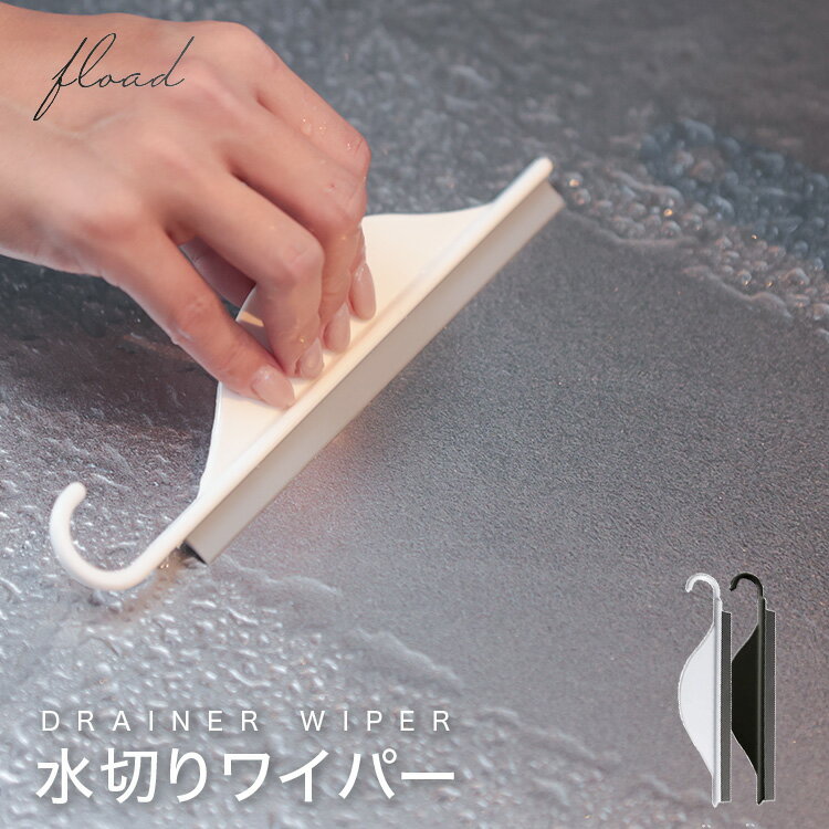 【FLOAD】 水切りワイパー 風呂 お風呂掃除 洗面所 キッチン 水切り ガラス掃除 スキージー スクイージー