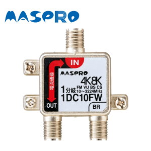 MASPRO/マスプロ電工 1DC10FW (1DC10FRW 後継機種)4K・8K衛星放送(3224MHz)対応 双方向 VU・BS・CS 1分岐器