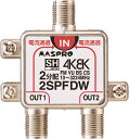 MASPRO マスプロ電工 2SPFDW 2分配器
