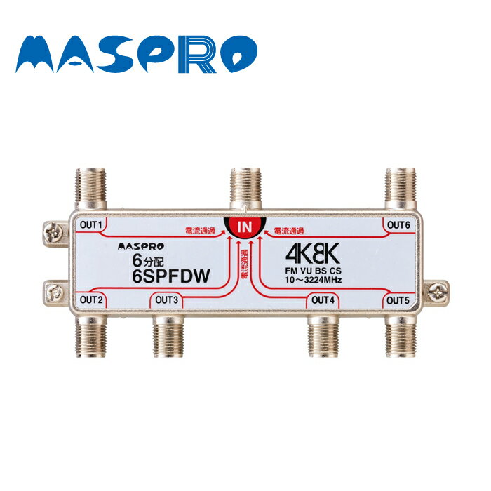 MASPRO/マスプロ電工 6SPFDW 6分配器 全端子通電形 4K・8K対応