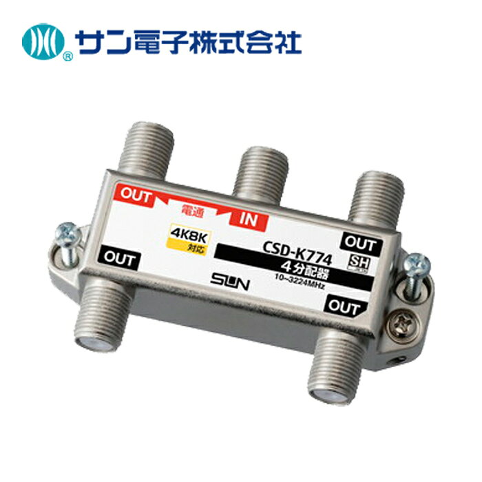 4K・8K 衛星放送に対応した分配器です。