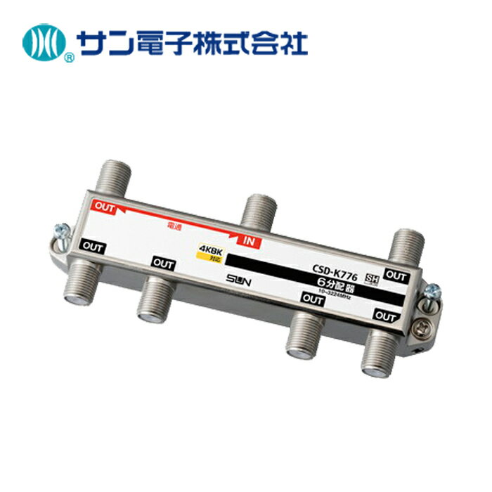 サン電子 CSDK778 4K・8K衛星放送対応 8分配器
