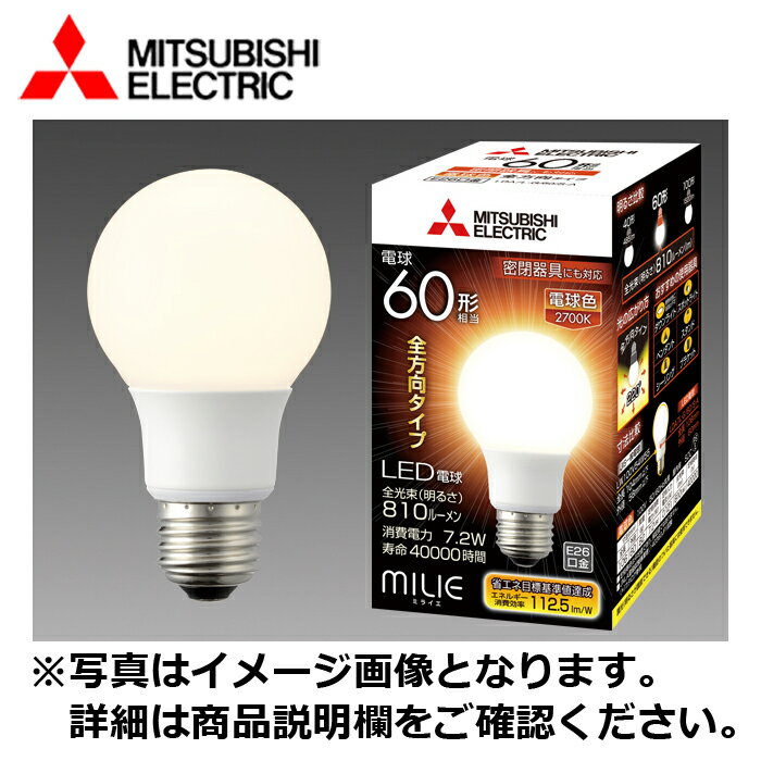 MITSUBISHI/三菱電機 LDA7L-G/60/S-A LED電球 MILIE(ミライエ) 全方向タイプ 一般電球60W形 7.2W E26 ..