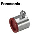 Panasonic/パナソニック DS5439 ネジ無ブッシング