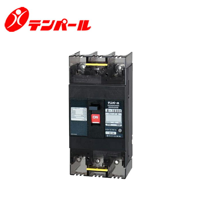 テンパール B-103EC 75A Eシリーズ 経済型ブレーカ...