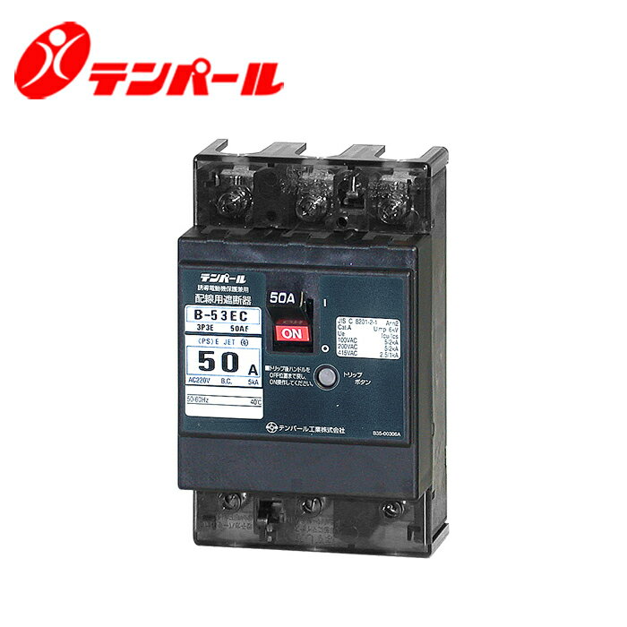 テンパール B-53EC 20A Eシリーズ 経済型ブレーカ
